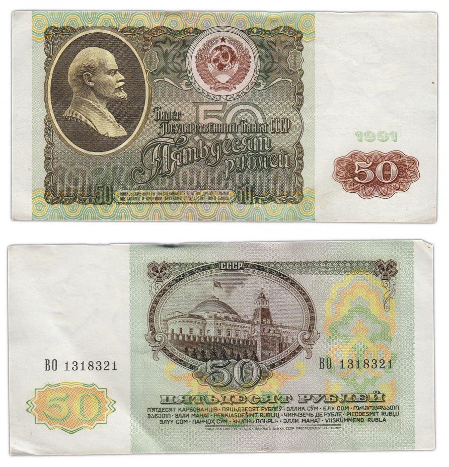 купить 50 рублей 1991