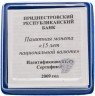 Купить Приднестровье 15 рублей 2009 "15 лет национальной валюте"