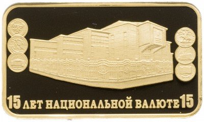купить Приднестровье 15 рублей 2009 "15 лет национальной валюте"