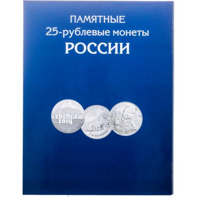 купить Альбом для юбилейных и памятных монет РФ номиналом 25 рублей