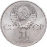Купить 1 рубль 1982 "60 лет образования СССР"