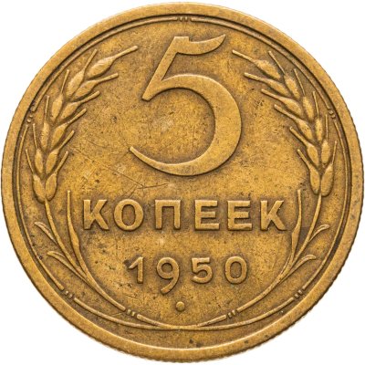 купить 5 копеек 1950