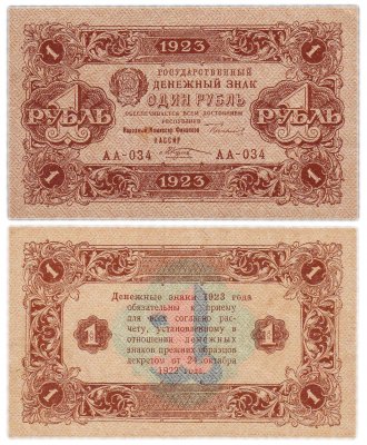 купить 1 рубль 1923 2-й выпуск, кассир Козлов