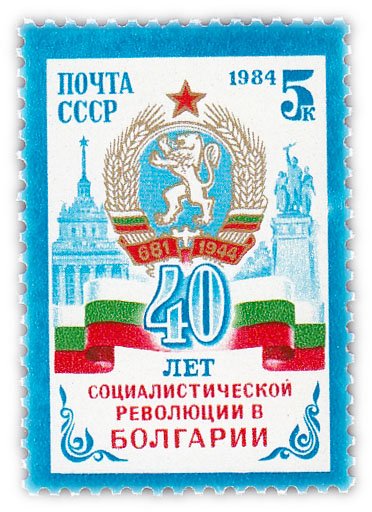 купить 5 копеек 1984 "40 лет революции в Болгарии"