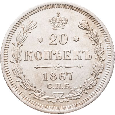 купить 20 копеек 1867 СПБ-НІ