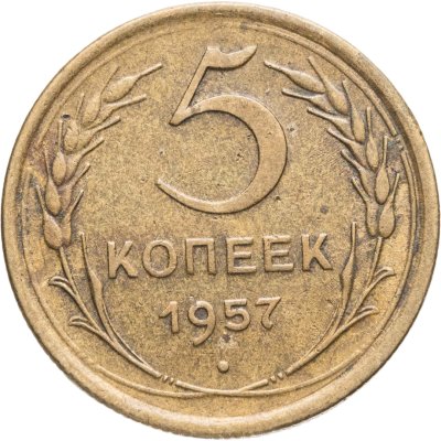купить 5 копеек 1957