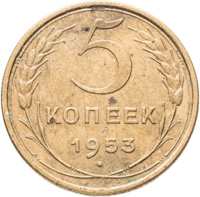 купить 5 копеек 1953