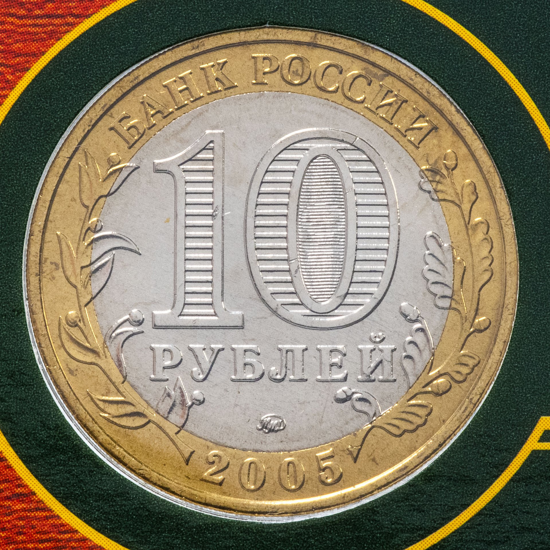 Монеты 10 юбилейное самой дорогой. Дорогие десятирублевые монеты. Дорогие 10 рублевые монеты. Редкие десятирублевые монеты. Десять рублей.