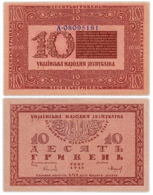 купить Украина 10 гривен 1918 Украинская Народная Республика