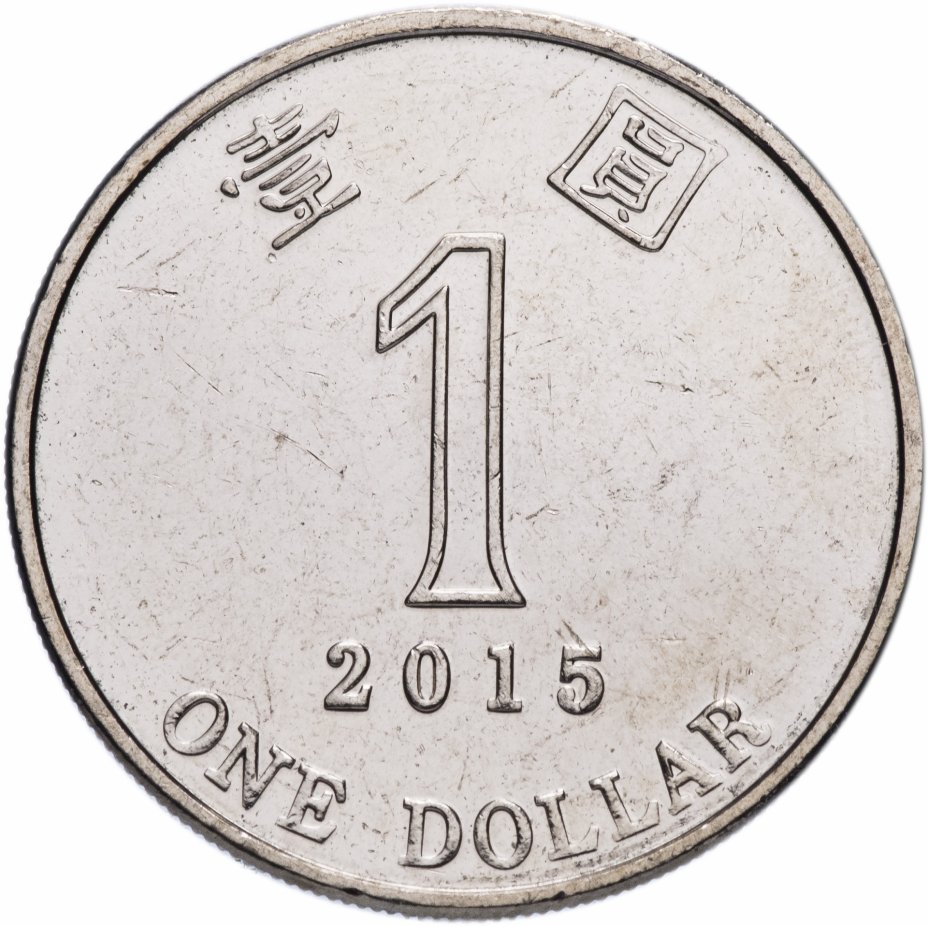 купить Гонконг 1 доллар (dollar) 2015