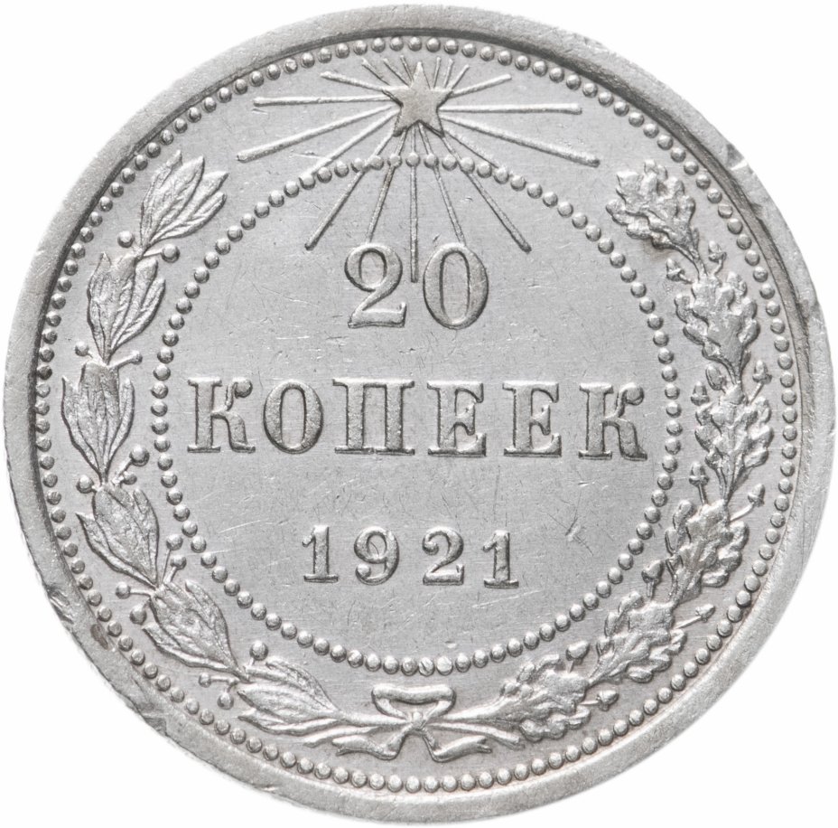 1921. 20 Копеек 1921. 10 Копеек 1922. 15 Копеек 1921. Монеты 1921—1923 годов (РСФСР).