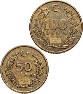 купить Турция набор из 2 монет 50 и 100 лир (lira) 1988-1994, случайный год