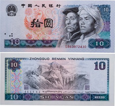 купить Китай 10 юаней 1980 (Pick 887)