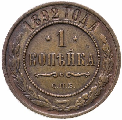 Купить 1 копейка 1892 СПБ