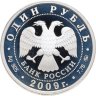 Купить 1 рубль 2009 ММД авиация эмблема Военно-воздушных сил Российской Федерации