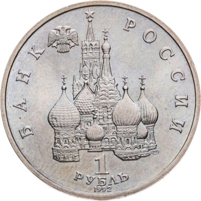 купить 1 рубль 1992 ЛМД BUNC 110-летие со дня рождения Я. Коласа
