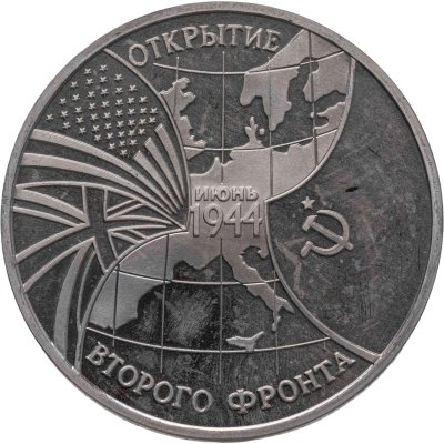 купить 3 рубля 1994 ММД Proof "Открытие второго фронта"
