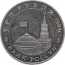 Купить 3 рубля 1994 ММД Proof "Открытие второго фронта"