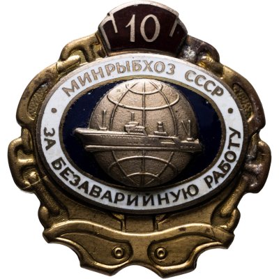 купить Знак Минрыбхоз СССР "За безаварийную работу" 10 лет. Латунь, горячая эмаль, винт 1981г
