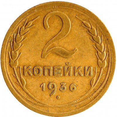 Купить 2 копейки 1936