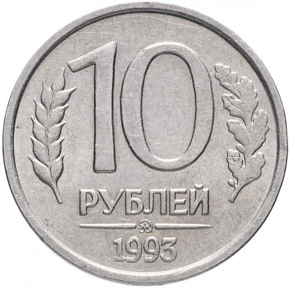 купить 10 рублей 1993 ММД немагнитные