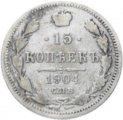 Купить 15 копеек 1904 СПБ-АР