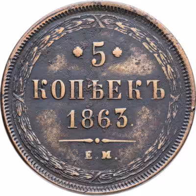 купить 5 копеек 1863 ЕМ