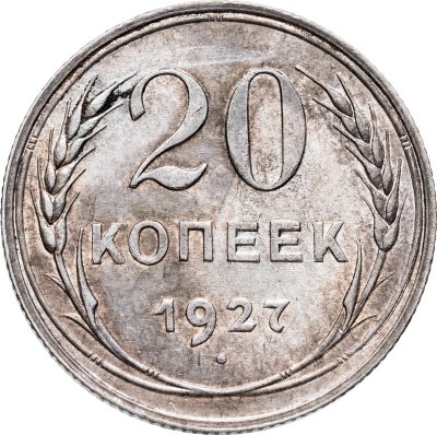 купить 20 копеек 1927