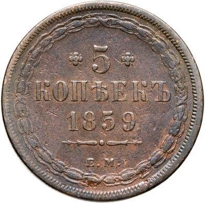 купить 5 копеек 1859 ЕМ старого образца (1849-1857)