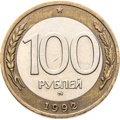 купить 100 рублей 1992 ММД