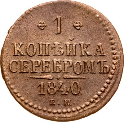 купить 1 копейка 1840 ЕМ