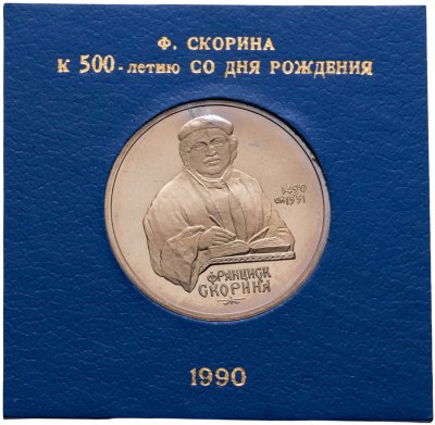 купить 1 рубль 1990 "500 лет со дня рождения Ф. Скорины" в футляре Госбанка СССР