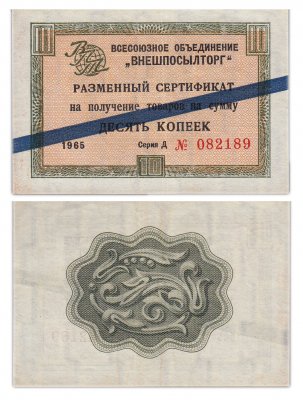 купить ВНЕШПОСЫЛТОРГ чек 10 копеек 1965 синяя полоса