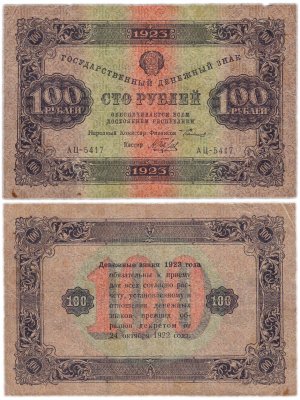 купить 100 рублей 1923 2-й выпуск, кассир Беляев, водяной знак "Звезды"