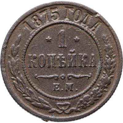 купить 1 копейка 1875 ЕМ