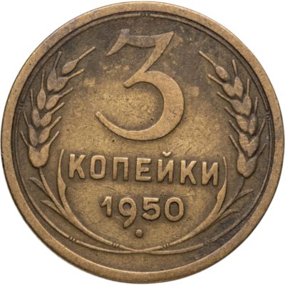 купить 3 копейки 1950