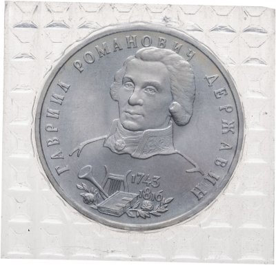 купить 1 рубль 1993 ЛМД BUNC 250-летие со дня рождения Г.Р. Державина, в запайке