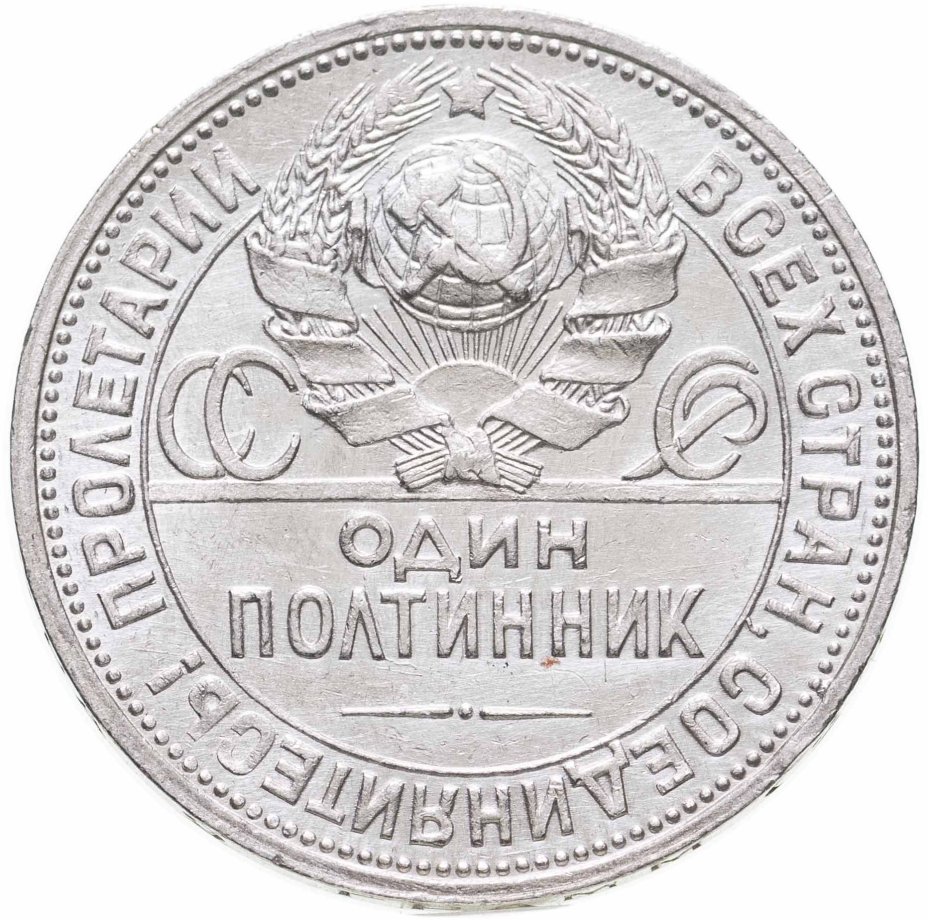 Монета полтинник 1924 ПЛ стоимостью 2164 руб.
