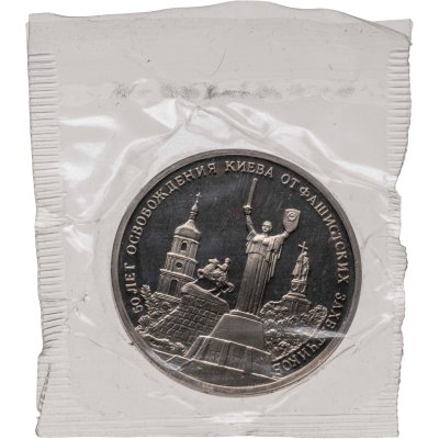 купить 3 рубля 1993 ММД Proof 50-летие освобождения Киева от фашистских захватчиков, в банковской запайке