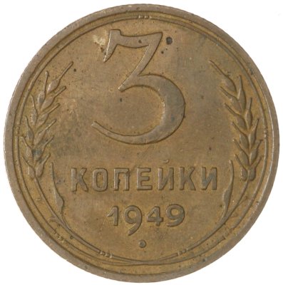 купить 3 копейки 1949