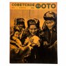 Купить Журналы "Советское фото" за 1961 год по месяцам (10 выпусков) Ежемесячный журнал союза журналистов СССР,  Москва, 1961 г.