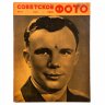 Купить Журналы "Советское фото" за 1961 год по месяцам (10 выпусков) Ежемесячный журнал союза журналистов СССР,  Москва, 1961 г.