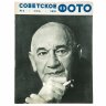 Купить Журналы "Советское фото" за 1961 год по месяцам (10 выпусков) Ежемесячный журнал союза журналистов СССР,  Москва, 1961 г.