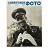 Купить Журналы "Советское фото" за 1961 год по месяцам (10 выпусков) Ежемесячный журнал союза журналистов СССР,  Москва, 1961 г.