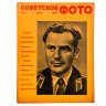 Купить Журналы "Советское фото" за 1961 год по месяцам (10 выпусков) Ежемесячный журнал союза журналистов СССР,  Москва, 1961 г.
