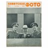 Купить Журналы "Советское фото" за 1961 год по месяцам (10 выпусков) Ежемесячный журнал союза журналистов СССР,  Москва, 1961 г.
