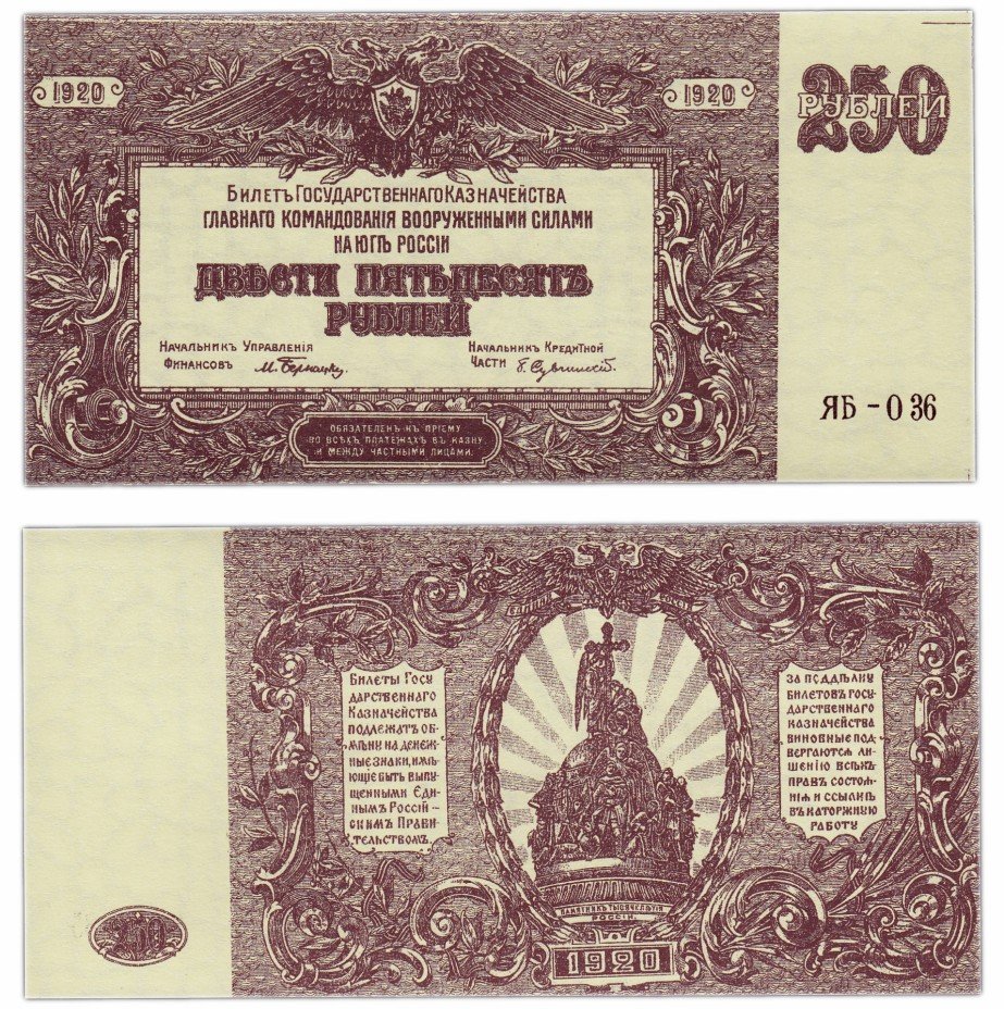 250 Рублей ВСЮР. Банкноты ВСЮР. 250 Рублей 1920. Денежные знаки гражданской войны.