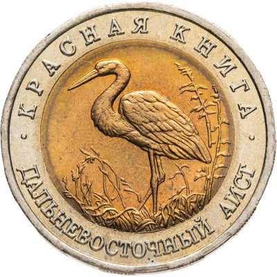 купить 50 рублей 1993 ЛМД "Дальневосточный аист"