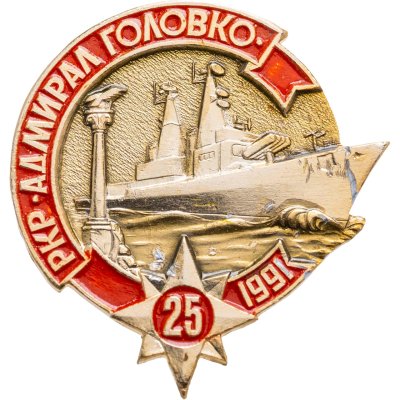 купить Знак ВМФ "РКР Адмирал Головко. 25 лет 1991"