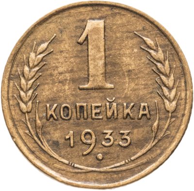 купить 1 копейка 1933